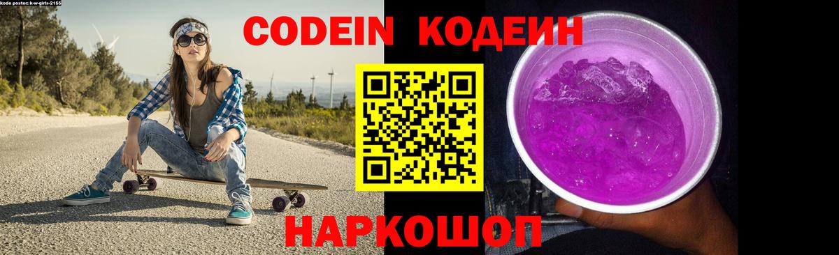 Codein напиток Lean (лин) Когалым