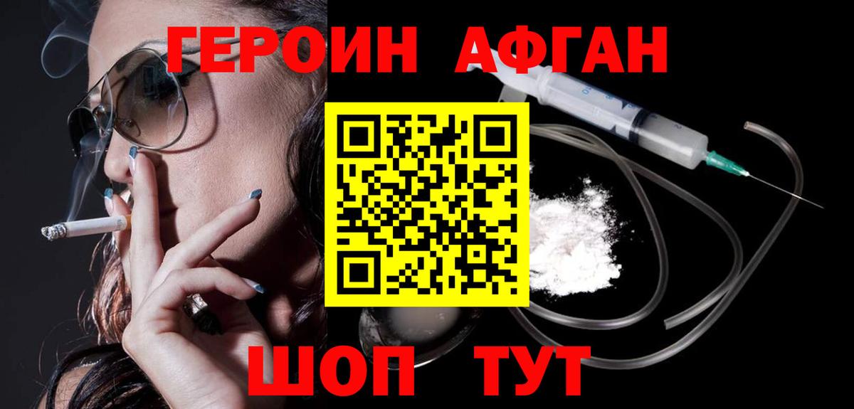 Героин Афган Когалым